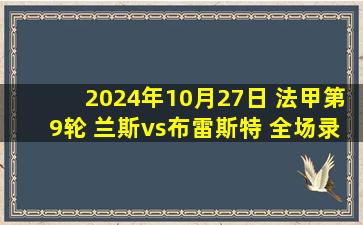 2024年10月27日 法甲第9轮 兰斯vs布雷斯特 全场录像